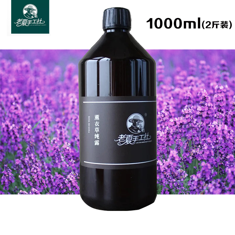 新疆伊犁老夏手工社薰衣草纯露1000ml补水润肤湿敷爽肤水包邮