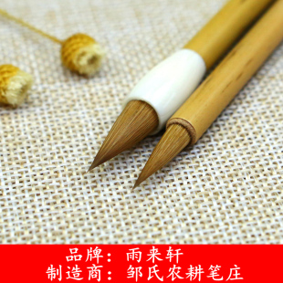 雨来轩狼毫小楷抄经系列 飘逸 超诣 典雅 邹氏农耕笔庄制造 初学者毛笔楷书行楷 信札行书小品画点染小楷