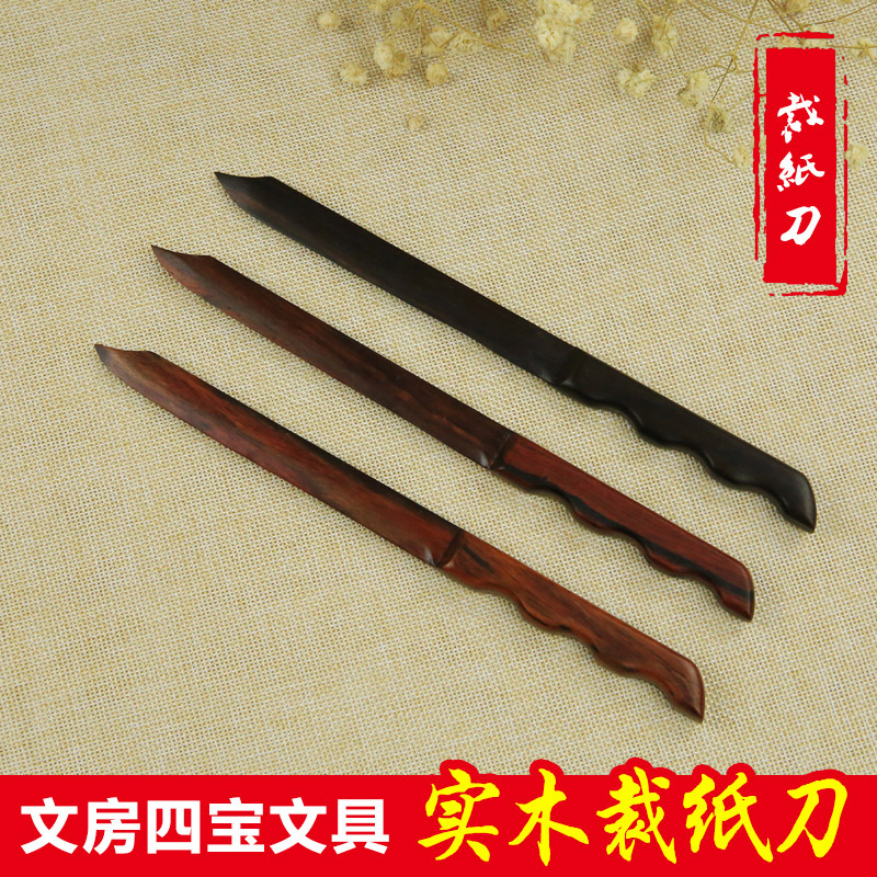 实木裁纸刀 宣纸刀 信封刀 文房用具 书画/宣纸 书房用品不伤手