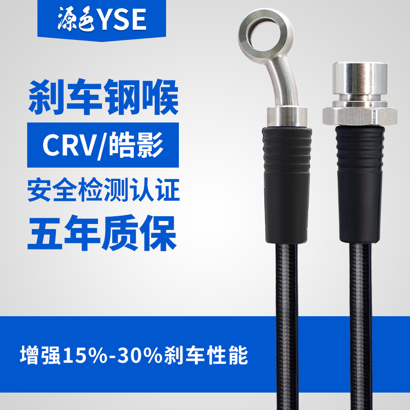 皓影刹车钢喉改装防爆时韵软管钢吼CRV高性能分泵油管前后轮YSE