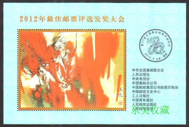 2012年 龍年 郵票評選紀念張 發獎大會 放年冊最后的位置