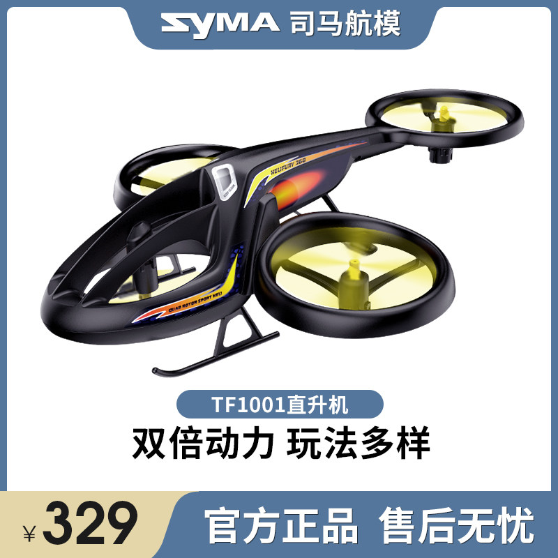 syma司马遥控飞机直升机儿童玩具男孩四轴飞行器模型小学生无人机