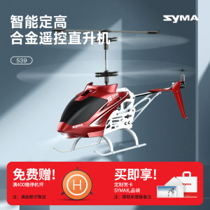 syma司马S39遥控飞机儿童玩具小学生合金耐摔直升机新款圣诞礼物