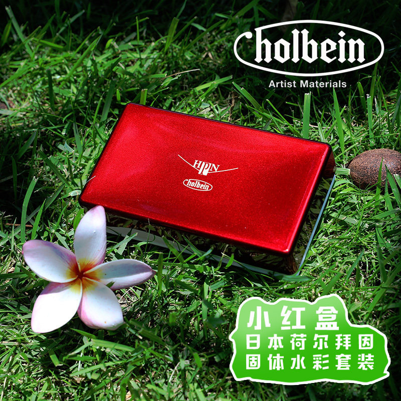日本holbein荷尔拜因HB固体水彩颜料12 24 36 48色小红盒蓝盒木盒
