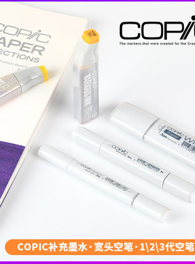 日本进口Copic马克笔填充墨水补充液Various INK空笔混色宽头笔