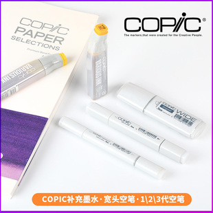 日本进口Copic马克笔填充墨水补充液Various INK空笔混色宽头笔