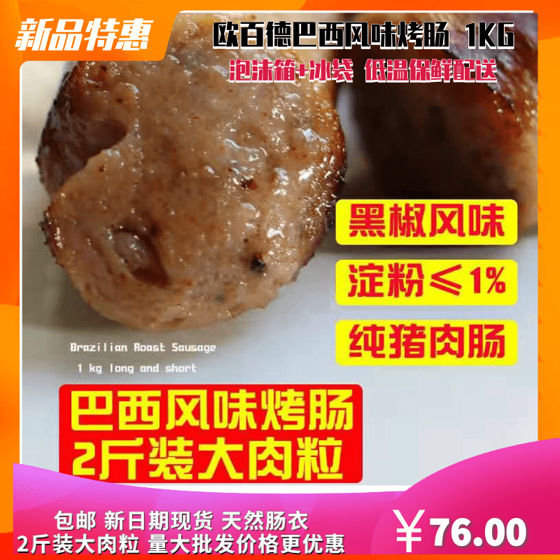 包邮欧百德巴西风味烤肠约1KG纯肉肠黑椒味猪肉肠早餐汉堡烧烤-封面