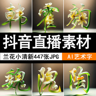 447张百家姓抖音快手直播间爆款 绿色花朵ai姓氏头像素材打包