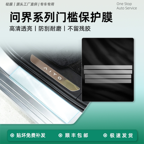 问界M7/M5/M8/M9门槛条防刮膜