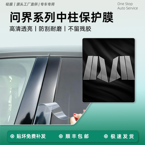 起路美华为问界柱贴膜防刮