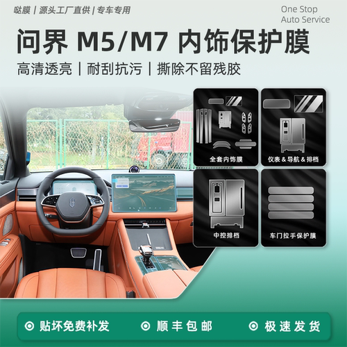 适用于华为AITO新问界M5/M7内饰保护贴膜中控导航屏幕钢化膜改装