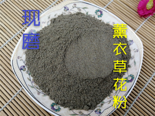 中药材 薰衣草花粉100克正品现磨细粉/全店满60元包邮