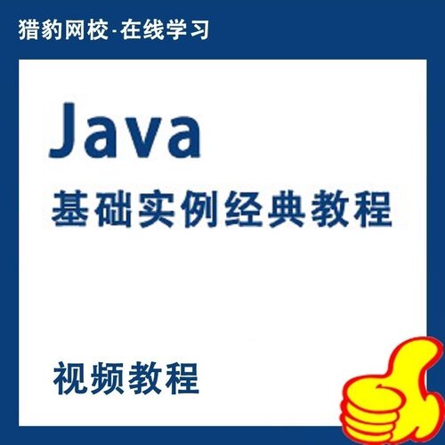 猎豹网校JAVA语言编程基础入门JAVA基础实例java视频课程