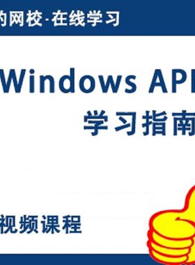 猎豹网校Windows API程序设计视频课程API函数接口编程教程