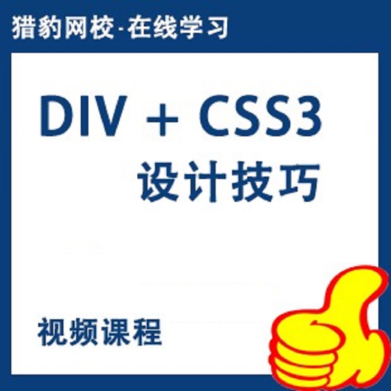 猎豹网校div css3视频教程CSS教程网页设计制作基础web前端开发