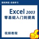 数据透视表 猎豹网Excel2003零基础入门全套视频教程excel表格公式