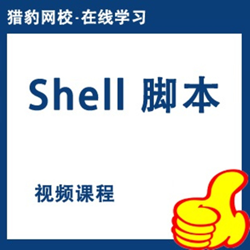 猎豹网校Shell脚本视频课程Linux shell脚本编程教程网课