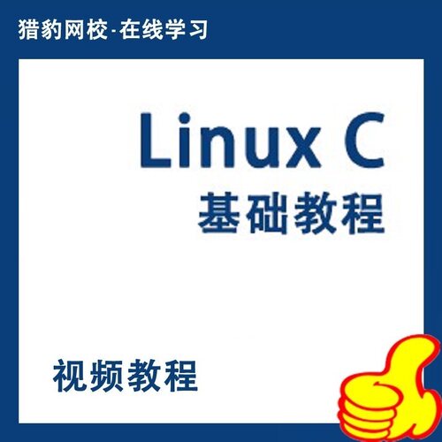 猎豹网校Linux C编程视频课程linux新手学linux c语言入门基础课