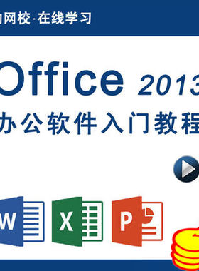 猎豹网校办公软件视频课程office 2013零基础入门word/excel/ppt