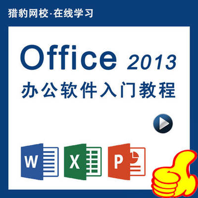 猎豹网校办公软件视频教程office 2013零基础入门word/excel/ppt