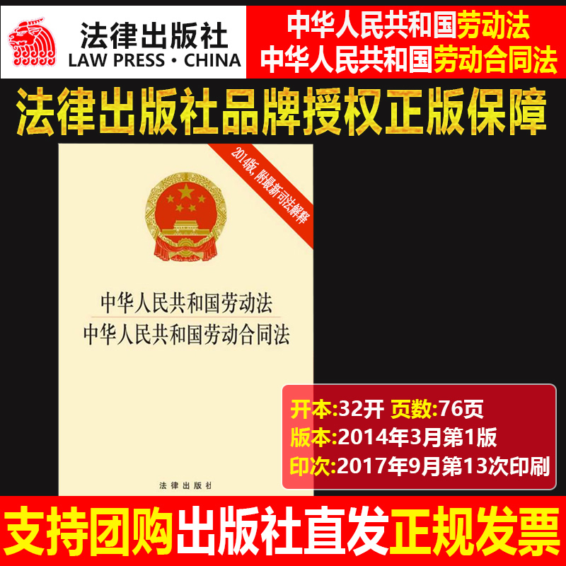 中华人民共和国劳动法 中华人民共和国劳动合同法法律出版社2018年中国法律类法学法规法条单行本法律条文小册子图书籍单行本法规