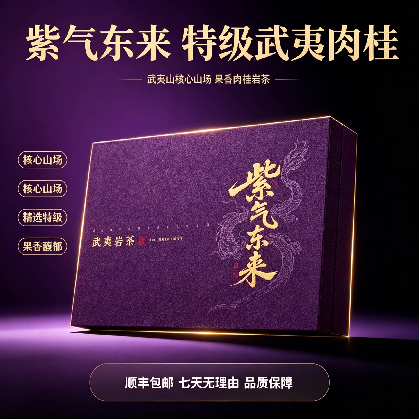 紫气东来高档礼盒装武夷岩茶特级肉桂乌龙茶叶中秋送老师领导长辈