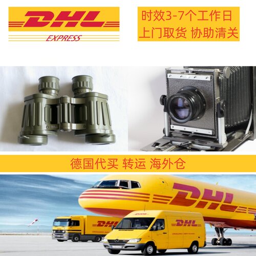 德国代购转运，DHL Express特快，德国发全球，中国发德国