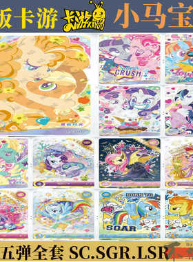 正版小马宝莉辉月包第五弹SC SGR LSR卡片果酱时光碧琪柔柔单卖