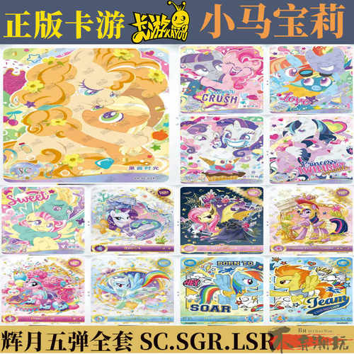 卡游小马宝莉辉月包SCSGRLSR卡