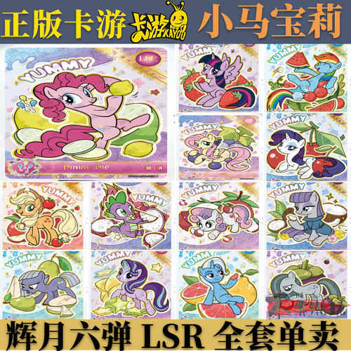 小马宝莉辉月包第六弹LSR卡单卖