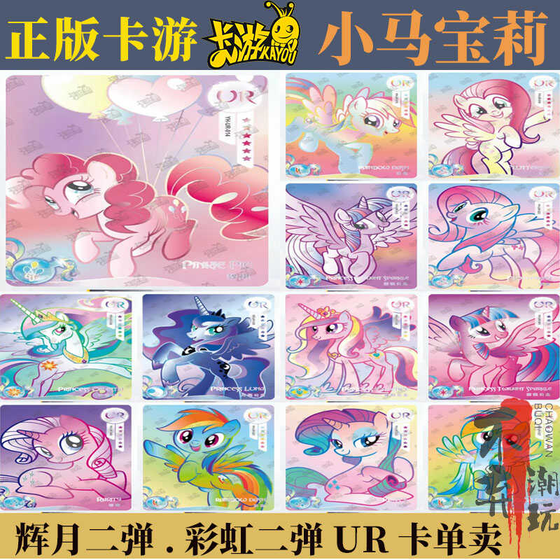 辉月二弹碧琪柔柔UR卡小马宝莉