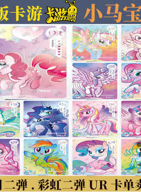 小马宝莉卡片辉月一二弹彩虹包二弹UR卡碧琪柔柔绝版带标单卖全套