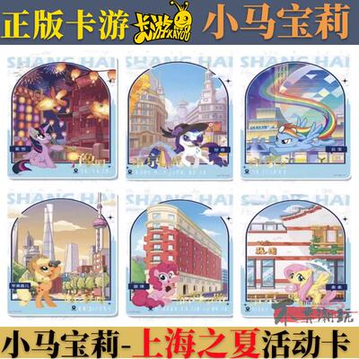 卡游小马宝莉上海之夏活动PR卡