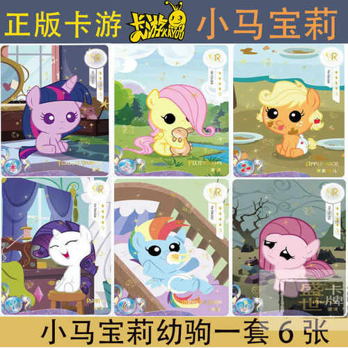 卡游小马宝莉宝宝卡幼驹