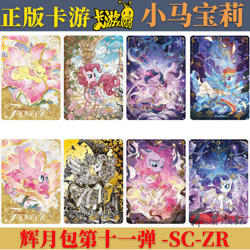 卡游小马宝莉辉月包第十一弹SCZR