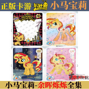 正版小马宝莉卡片辉月彩虹包余晖烁烁UR TGR SSR卡全套收藏单卖