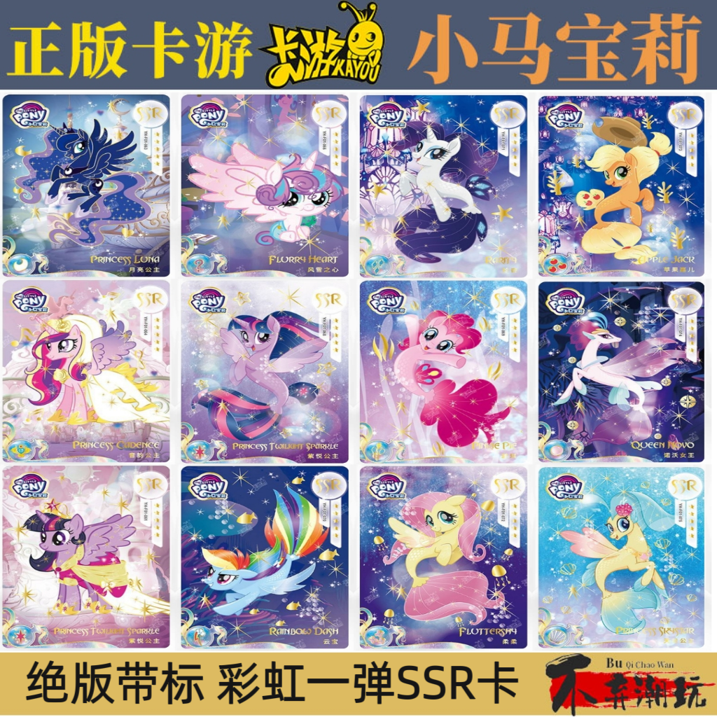 卡游小马宝莉绝版彩虹一弹SSR卡片柔柔碧琪珍奇鱼卡带标单卖正版