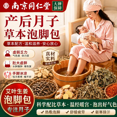 月子泡脚药包南京同仁堂产后艾草生姜洗头洗澡足浴宝妈调理排毒