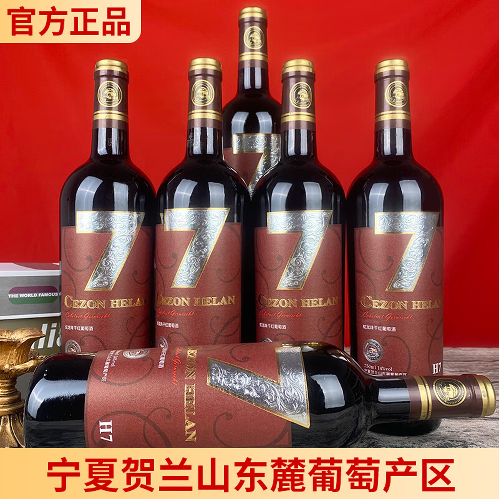 塞尚贺兰H7蛇龙珠干红葡萄酒红酒国产宁夏贺兰山东麓产区窖藏口粮