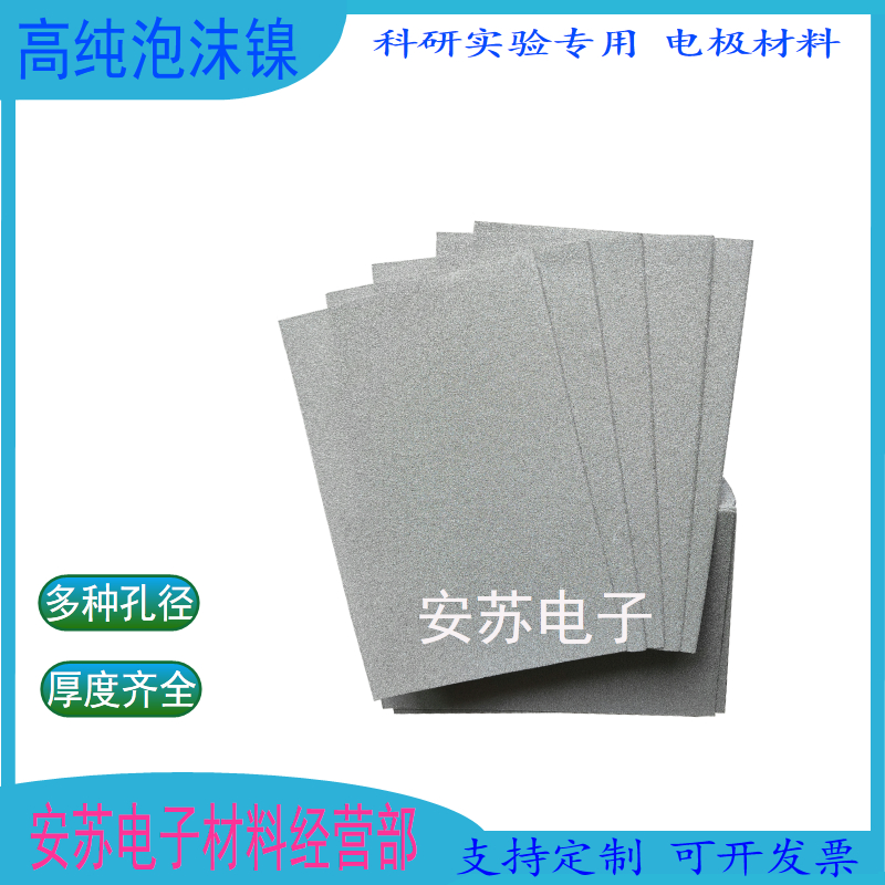 安苏泡沫镍催化剂载体