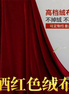 加厚酒红色金丝绒布红色绒布桌布舞台幕布窗帘摆摊布拍照背景布料