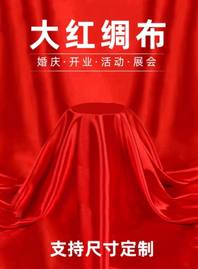 红布红绸布绸缎布开业揭幕剪彩红布丝绸布大红色绸子布喜庆红布料