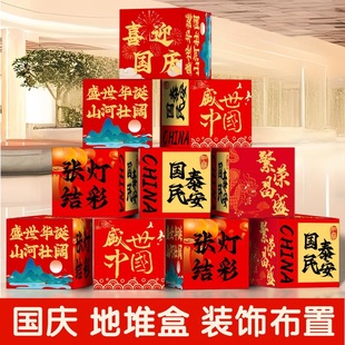 饰商场店铺打卡拍照活动道具堆头 国庆节地堆盒子场景氛围美陈装