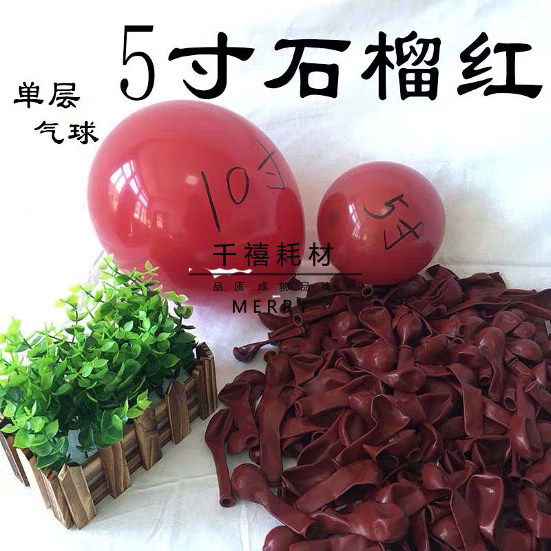 包邮新款单层石榴红乳胶气球5寸10寸18寸石榴红婚庆宝石红氦气球
