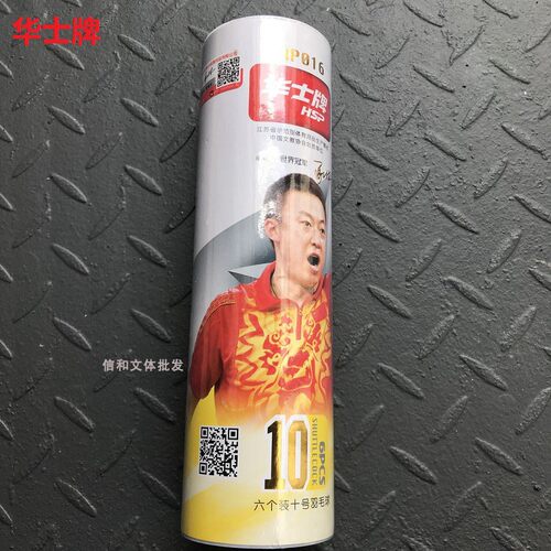 包邮华士牌羽毛球hp016娱乐耐打
