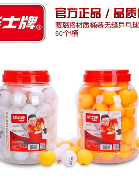 华士牌hp604黄色白色 40无缝普通桶装训练乒乓球 袋装乒乓球