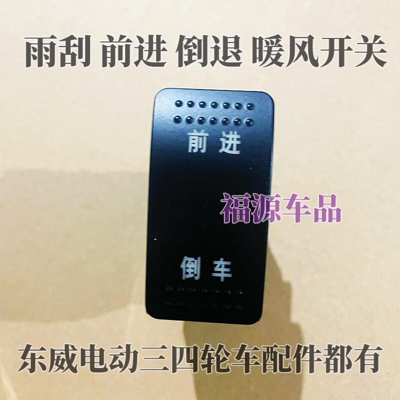 东威电动三轮车雨刮器开关前进倒车倒退暖风开关四轮电动车配件