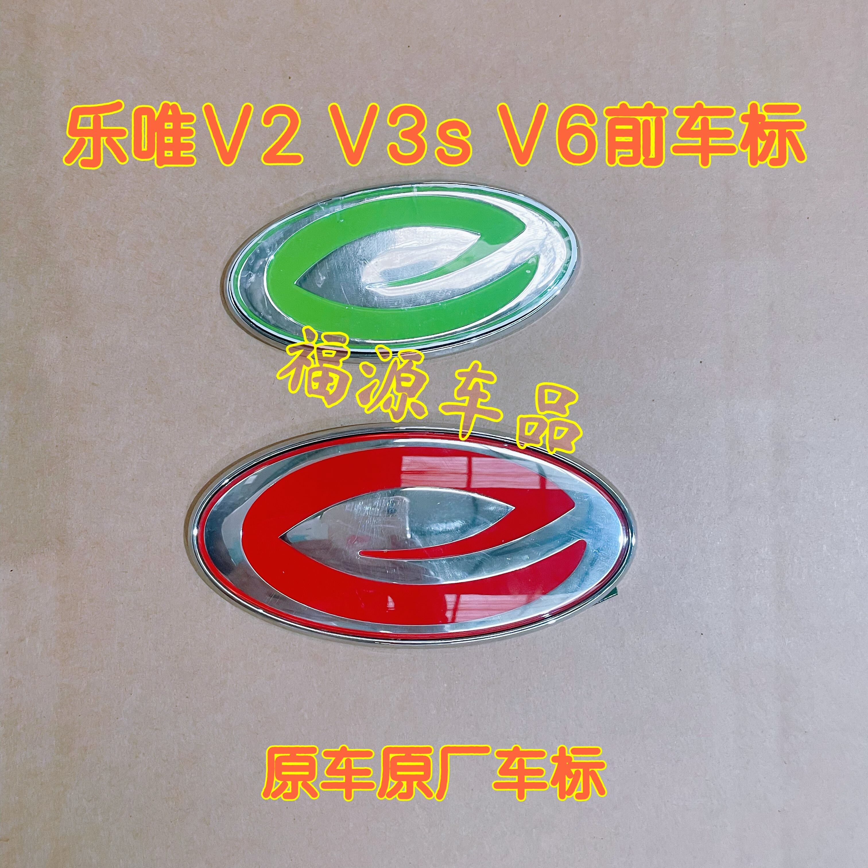 御捷乐唯V6V2V3s前车标LOGO乐唯V3S前车标志标识乐唯专用汽车标