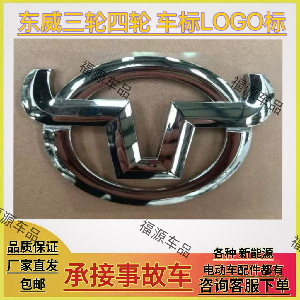 东威电动三轮四轮车原厂车标logo机盖标Q3Q5Q7F1M1M2冠行A8A6车标