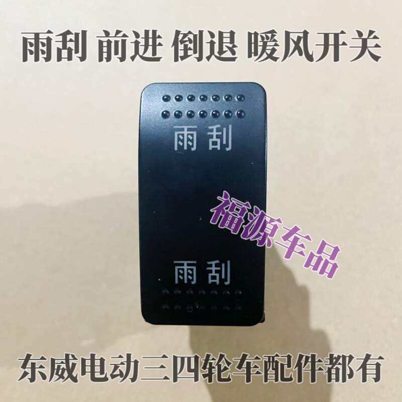 东威电动三轮车四轮车配件前进倒车开关DNR雨刮开关雾灯暖风开关